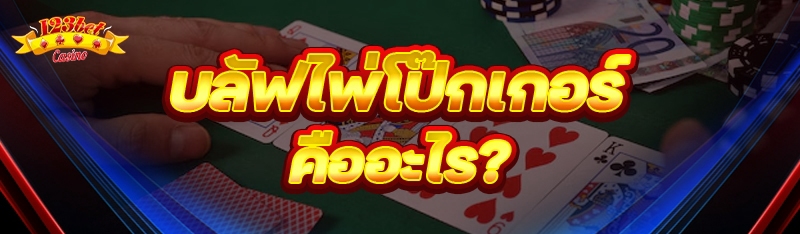 บลัฟไพ่โป๊กเกอร์ คืออะไร?