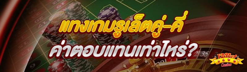 แทงเกมรูเล็ตคู่-คี่ ค่าตอบแทนเ