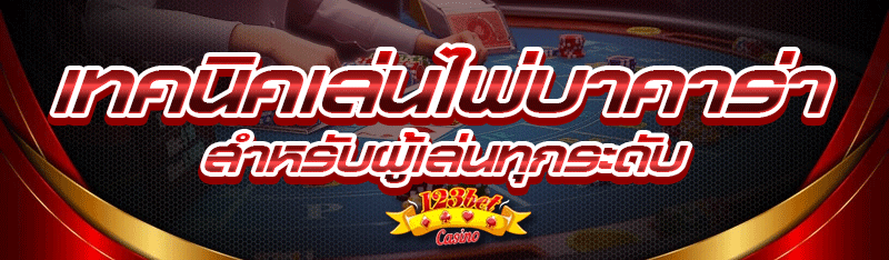 เทคนิคเล่นไพ่บาคาร่า สำหรับผู้เล่นทุกระดับ