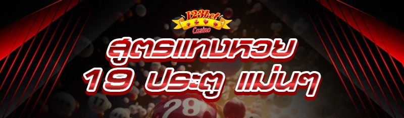 สูตรแทงหวย 19 ประตู แม่นๆ