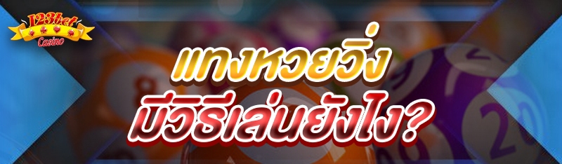 แทงหวยวิ่ง มีวิธีเล่นยังไง?