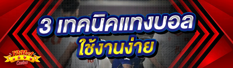 3 เทคนิคแทงบอล ใช้งานง่าย