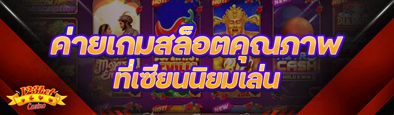 ค่ายเกมสล็อตคุณภาพ ที่เซียนนิย