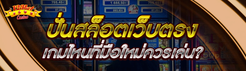ปั่นสล็อตเว็บตรง เกมไหนที่มือใ