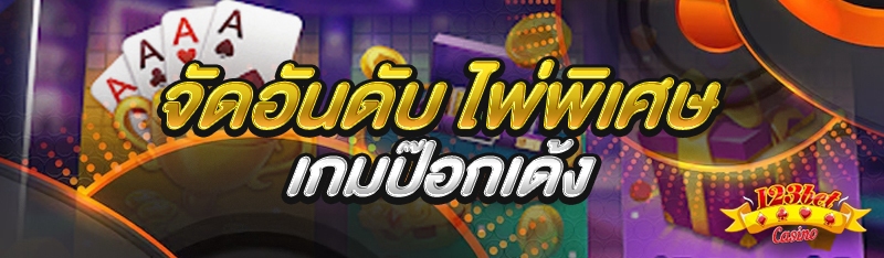 จัดอันดับ ไพ่พิเศษเกมป๊อกเด้ง