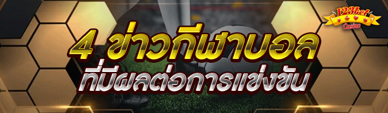 4 ข่าวกีฬาบอล ที่มีผลต่อการแข่งขัน