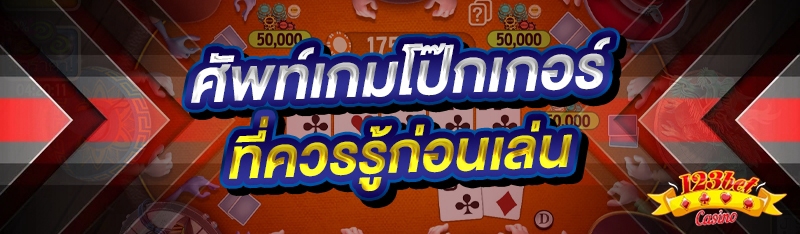 ศัพท์เกมโป๊กเกอร์ ที่ควรรู้ก่อ