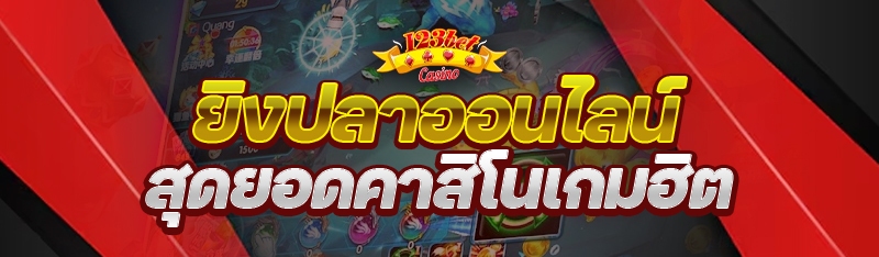 ยิงปลาออนไลน์ สุดยอดคาสิโนเกมฮ