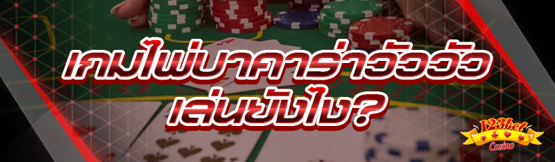 เกมไพ่บาคาร่าวัววัว เล่นยังไง?