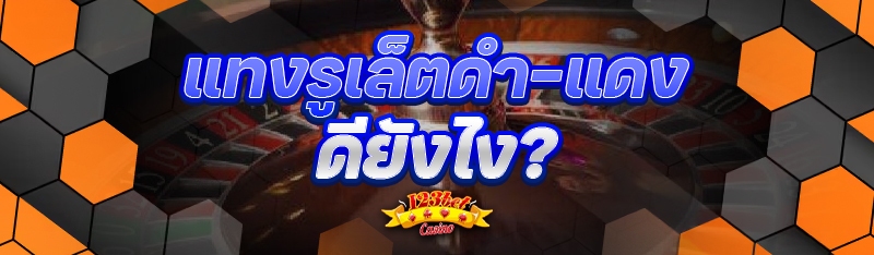 แทงรูเล็ตดำ-แดง ดียังไง?